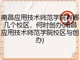 南昌应用技术师范学院有哪几个校区，何时创办(南昌应用技术师范学院校区与创办)
