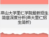 燕山大学里仁学院最新招生简章深度分析(燕大里仁招生简析)