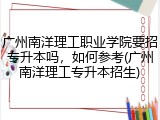 广州南洋理工职业学院要招专升本吗，如何参考(广州南洋理工专升本招生)