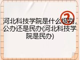 河北科技学院是什么级别，公办还是民办(河北科技学院是民办)