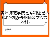 贵州师范学院是专科还是本科院校呢(贵州师范学院是本科)