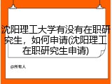 沈阳理工大学有没有在职研究生，如何申请(沈阳理工在职研究生申请)