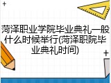 菏泽职业学院毕业典礼一般什么时候举行(菏泽职院毕业典礼时间)