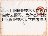 河北工业职业技术大学可以自考去读吗，为什么(河北工业职业技术大学自考原因)