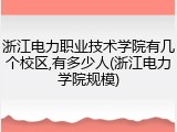浙江电力职业技术学院有几个校区,有多少人(浙江电力学院规模)