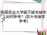中国农业大学能不能专接本，如何参考？(农大专接本参考)