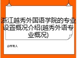 浙江越秀外国语学院的专业设置概况介绍(越秀外语专业概况)