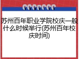 苏州百年职业学院校庆一般什么时候举行(苏州百年校庆时间)