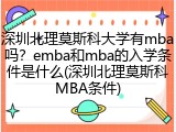 深圳北理莫斯科大学有mba吗？emba和mba的入学条件是什么(深圳北理莫斯科MBA条件)