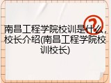 南昌工程学院校训是什么，校长介绍(南昌工程学院校训校长)