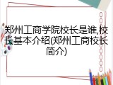 郑州工商学院校长是谁,校长基本介绍(郑州工商校长简介)