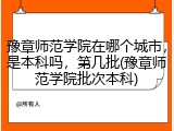 豫章师范学院在哪个城市，是本科吗，第几批(豫章师范学院批次本科)