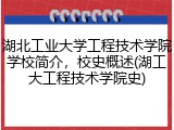 湖北工业大学工程技术学院学校简介，校史概述(湖工大工程技术学院史)