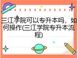 三江学院可以专升本吗，如何操作(三江学院专升本流程)