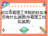 武汉华夏理工学院的校名来历有什么渊源(华夏理工校名渊源)