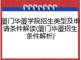 厦门华厦学院招生类型及申请条件解读(厦门华厦招生条件解析)