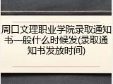周口文理职业学院录取通知书一般什么时候发(录取通知书发放时间)