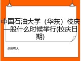 中国石油大学（华东）校庆一般什么时候举行(校庆日期)