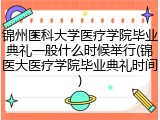 锦州医科大学医疗学院毕业典礼一般什么时候举行(锦医大医疗学院毕业典礼时间)