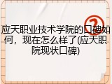 应天职业技术学院的口碑如何，现在怎么样了(应天职院现状口碑)