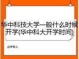华中科技大学一般什么时候开学(华中科大开学时间)