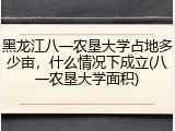 黑龙江八一农垦大学占地多少亩，什么情况下成立(八一农垦大学面积)