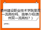 贵州建设职业技术学院是双一流高校吗，简单介绍(贵州双一流高校？)