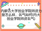 内蒙古大学创业学院师资力量怎么样，名气如何(内大创业学院师资名气)
