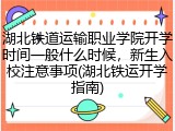 湖北铁道运输职业学院开学时间一般什么时候，新生入校注意事项(湖北铁运开学指南)