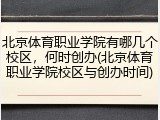 北京体育职业学院有哪几个校区，何时创办(北京体育职业学院校区与创办时间)