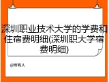 深圳职业技术大学的学费和住宿费明细(深圳职大学宿费明细)