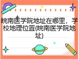 皖南医学院地址在哪里，学校地理位置(皖南医学院地址)