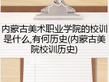 内蒙古美术职业学院的校训是什么,有何历史(内蒙古美院校训历史)