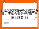 丽江文化旅游学院有哪些专业，王牌专业分析(丽江学院王牌专业)