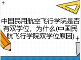 中国民用航空飞行学院是否有双学位，为什么(中国民航飞行学院双学位原因)