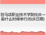 驻马店职业技术学院校庆一般什么时候举行(校庆日期)