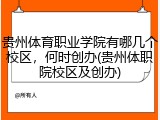 贵州体育职业学院有哪几个校区，何时创办(贵州体职院校区及创办)
