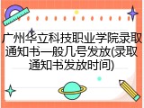 广州华立科技职业学院录取通知书一般几号发放(录取通知书发放时间)