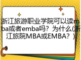 浙江旅游职业学院可以读mba或者emba吗？为什么(浙江旅院MBA或EMBA？)