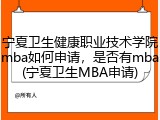宁夏卫生健康职业技术学院mba如何申请，是否有mba(宁夏卫生MBA申请)