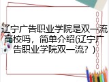 辽宁广告职业学院是双一流高校吗，简单介绍(辽宁广告职业学院双一流？)