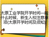 太原工业学院开学时间一般什么时候，新生入校注意事项(太原开学时间及须知)