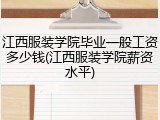 江西服装学院毕业一般工资多少钱(江西服装学院薪资水平)