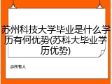 苏州科技大学毕业是什么学历有何优势(苏科大毕业学历优势)