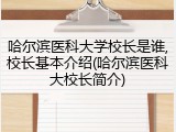 哈尔滨医科大学校长是谁,校长基本介绍(哈尔滨医科大校长简介)