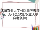沈阳农业大学可以自考去读吗，为什么(沈阳农业大学自考条件)