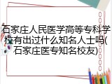石家庄人民医学高等专科学校有出过什么知名人士吗(石家庄医专知名校友)