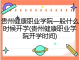 贵州健康职业学院一般什么时候开学(贵州健康职业学院开学时间)