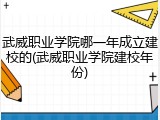 武威职业学院哪一年成立建校的(武威职业学院建校年份)