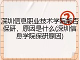 深圳信息职业技术学院能否保研，原因是什么(深圳信息学院保研原因)